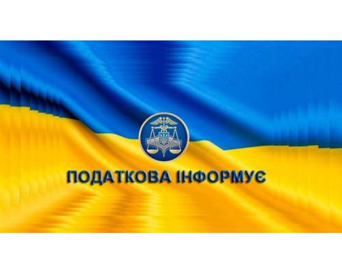 Державна податкова служба України повідомляє...