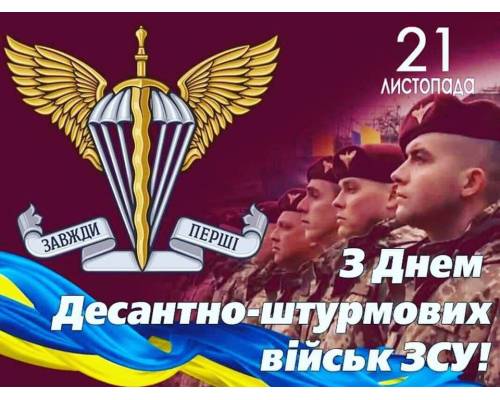 21 листопада День Десантно-штурмових військ Збройних сил України