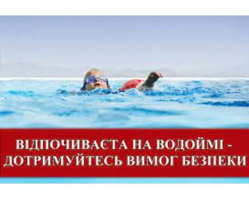 Правила поведінки на воді для батьків та дітей