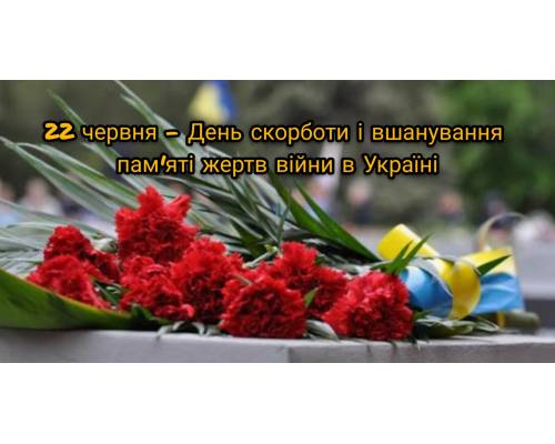 22 червня – День Скорботи і вшанування пам'яті жертв війни в Україні