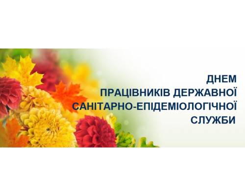 З Днем державної санітарно-епідеміологічної служби України!