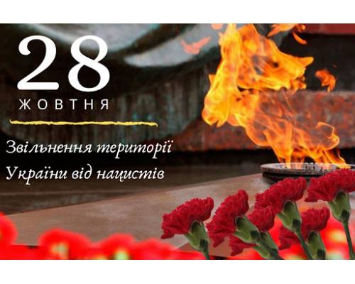 28 жовтня - День визволення України від нацистських загарбників