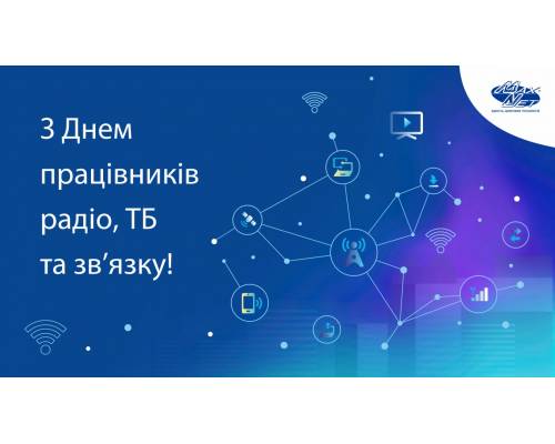16 листопада День працівників радіо, телебачення та зв’язку України