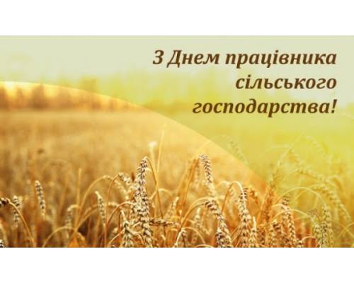 19 листопада День працівників сільського господарства України