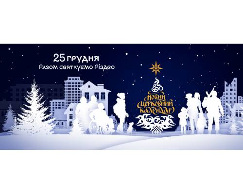 25 грудня Україна відзначає найбільше свято року - Різдво Христове