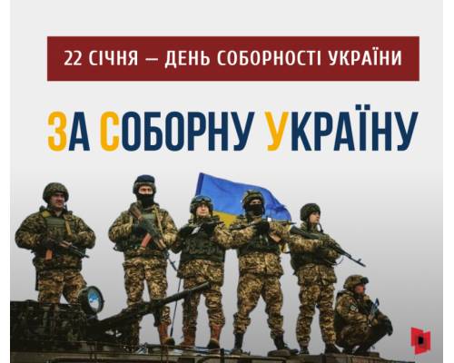 З  Днем Соборності України!
