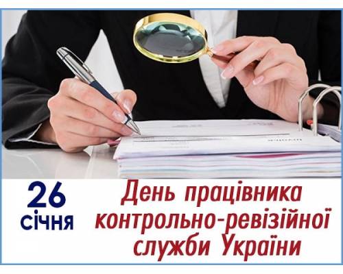 26 січня День працівника контрольно-ревізійної служби України