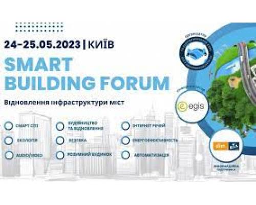 Міжнародний форум «Smart Building»