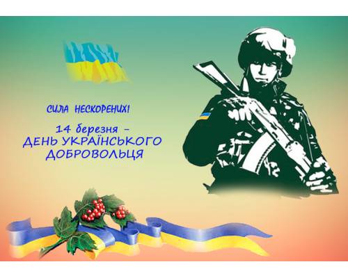 14 березня Україна відзначає День Українського Добровольця