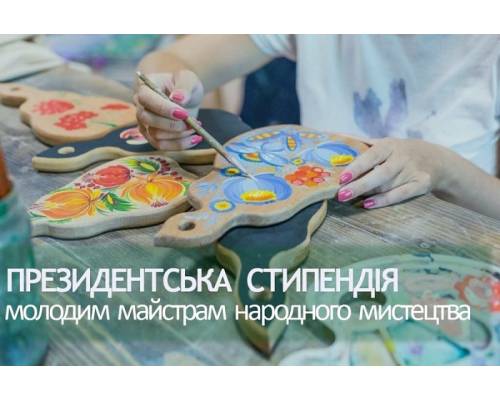 Конкурс на здобуття стипендій Президента України для молодих майстрів народного мистецтва! 