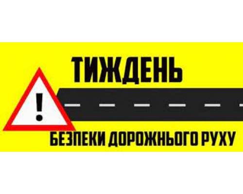 13 по 19 травня 2024 року в Україні буде проведено перший етап всеукраїнського Тижня безпечного дорожнього руху