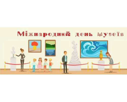 Міжнародний день музеїв в Україні: подорож крізь час та простір 