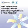 Альбом: Про уповноваженого Верховної Ради України з прав людини