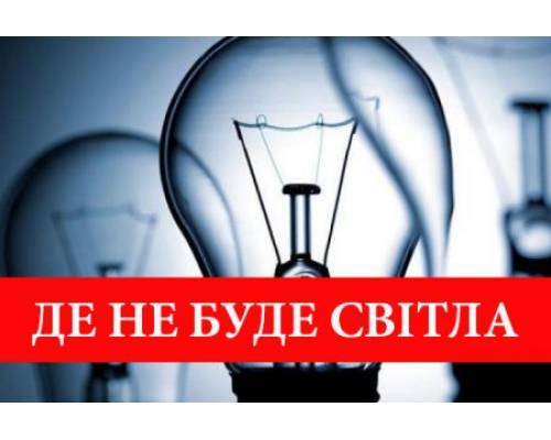 Відключення 
електропостачання 14.12.2022 з  09:00 до 17:00 