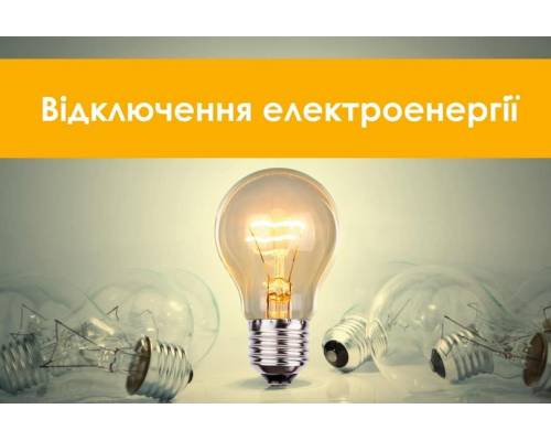 Відключення електропостачання 16.03.2023 з 09:000 до 15:00 м.Первомайський 
