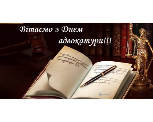 Вітання міського голови Миколи Бакшеєва до Дня адвокатури України