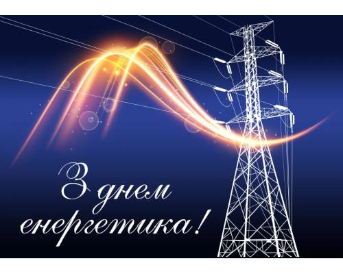 Вітання міського голови Миколи Бакшеєва до Дня енергетика