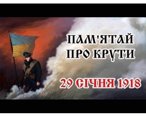 Звернення міського голови Бакшеєва до Дня пам’яті Героїв Крут