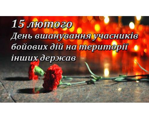 Звернення міського голови Миколи Бакшеєва до Дня вшанування учасників бойових дій на території інших держав