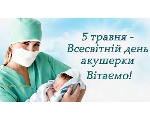 Вітання міського голови Миколи Бакшеєва з Всесвітнім днем акушерки