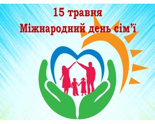 Привітання міського голови Миколи Бакшеєва до Міжнародного Дня сім'ї