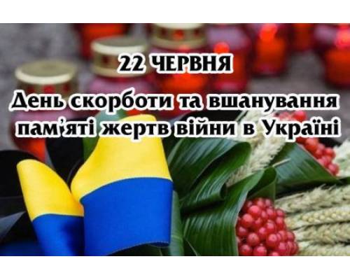 День скорботи та вшанування пам’яті жертв Війни в Україні