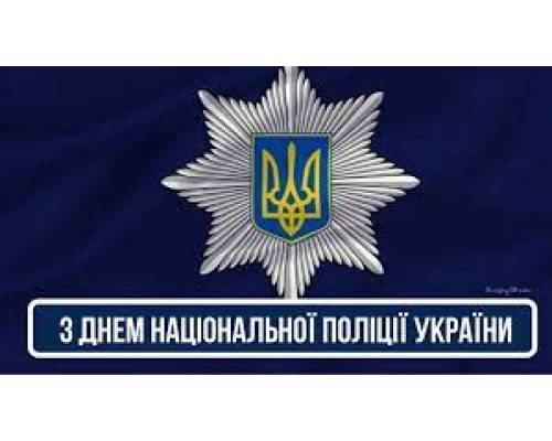 Вітання міського голови Миколи Бакшеєва з Днем національної поліції 
