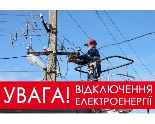 До уваги жителів м.Первомайський, с.Калинівка, с.Високий! Відключення електроенергії 7 вересня 2021 р.
