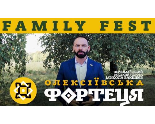 Первомайський міський голова Микола БАКШЕЄВ запрошує відвідати Family Fest \"Олексіївська фортеця\"