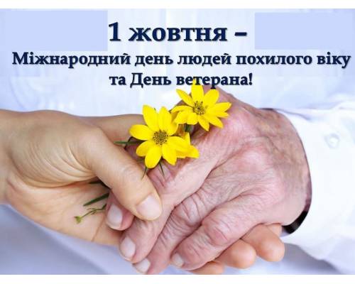 Вітання міського голови Миколи Бакшеєва до дня людей похилого віку та Дня ветерана.