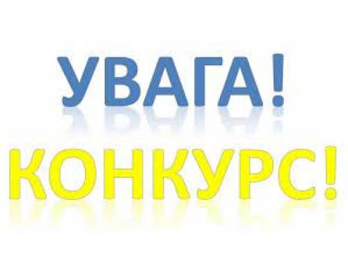 УВАГА! Головне управління ДПС у Харківській області проводить конкурс! 