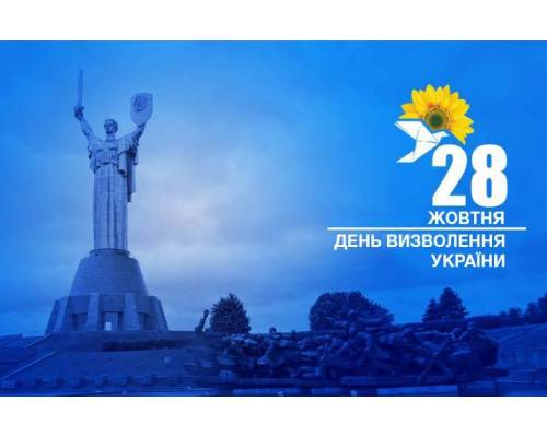 Вітання міського голови Миколи Бакшеєва до Дня визволення України від фашистських загарбників.