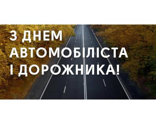 Привітання міського голови Миколи Бакшеєва з Днем автомобіліста і дорожника