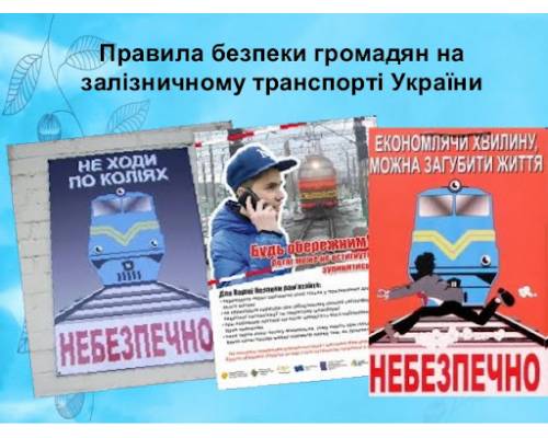 Правила безпеки громадян на залізничному транспорті України