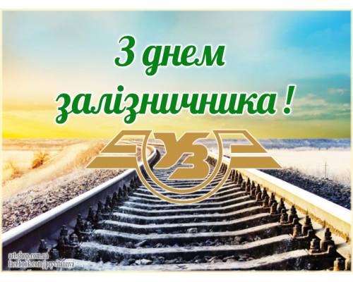 Вітання міського голови Миколи Бакшеєва з Днем залізничника