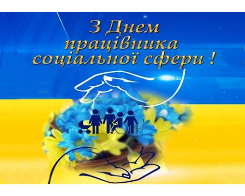 Вітання міського голови Миколи Бакшеєва з Днем працівника соціальної сфери!