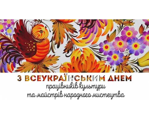 Вітання міського голови Миколи Бакшеєва  з Всеукраїнським днем працівників культури та майстрів народного мистецтва! 
