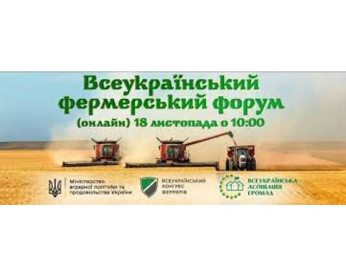 Всеукраїнський фермерський форум (онлайн) 
до Дня працівників сільського господарства
«Актуальні напрями державної підтримки агросектору»
