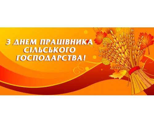Вітання міського голови Микола Бакшеєва з Днем працівників сільського господарства України 