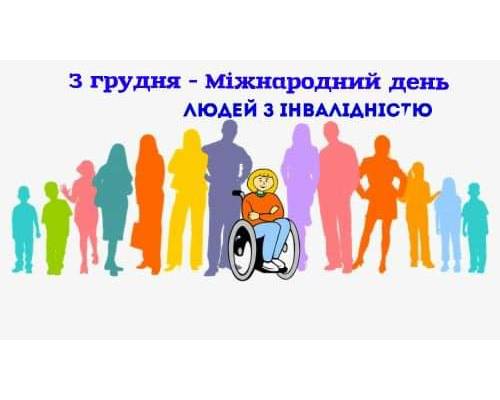Звернення міського голови  Миколи Бакшеєва до Міжнародного дня людей з інвалідністю 