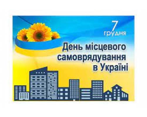 Вітання міського голови Миколи Бакшеєва до Дня місцевого самоврядування в Україні