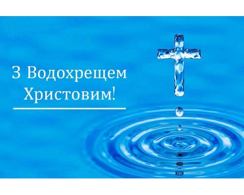 Вітання міського голови Миколи Бакшеєва зі святом Хрещення Господнього