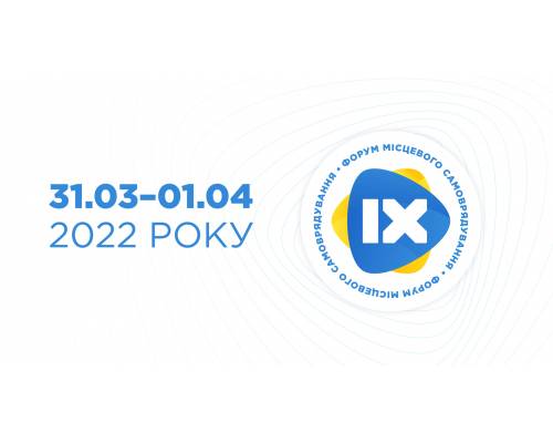 Представників громад запрошують на IX Всеукраїнський Форум Місцевого Самоврядування