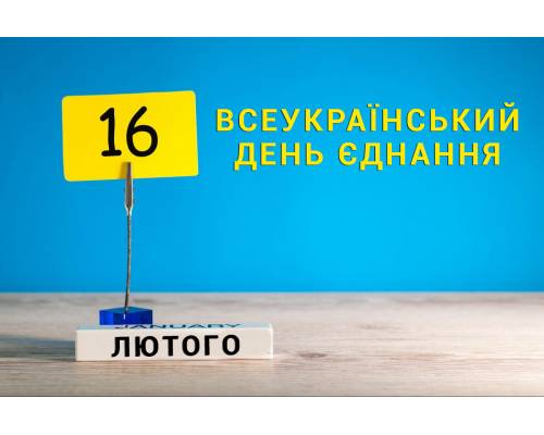 16 лютого 2022 року -  Всеукраїнський день єднання