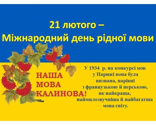 Звернення міського голови Миколи Бакшеєва з нагоди Міжнародного дня рідної мови
