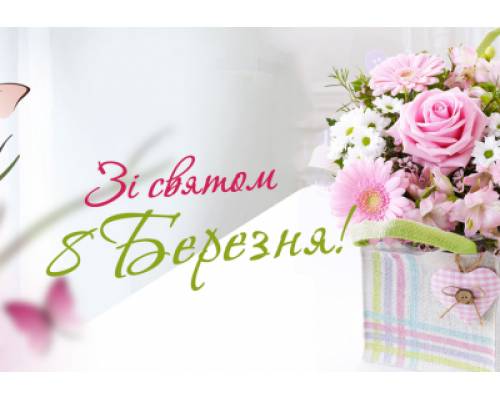Милі, рідні та дорогі наші українські жінки!
Вітаємо з 8 березня!
