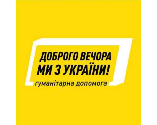 Про гуманітарну допомогу за програмою Президента України.