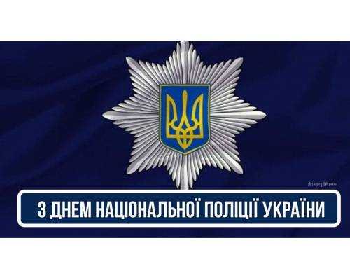Вітання міського голови Миколи Бакшеєва з Днем національної поліції України