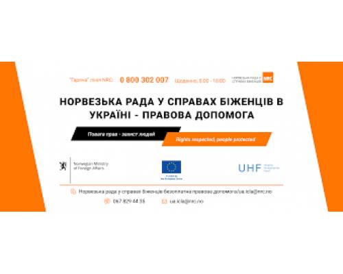 Норвезька рада у справах біженців в Україні - правова допомога