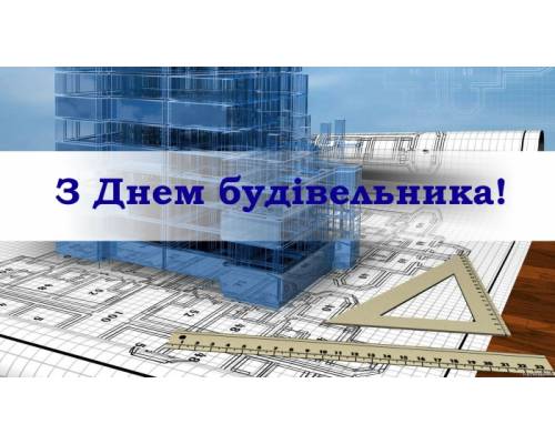 Вітання міського голови Миколи Бакшеєва з нагоди Дня будівельника